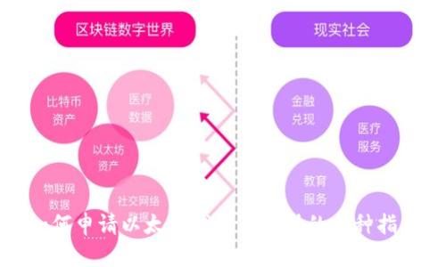 如何申请以太坊钱包及支持的币种指南