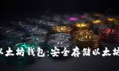 =＂\ \ ＂冷钱包以太坊钱包：安全存储以太坊资产