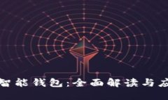 以太坊智能钱包：全面解读与应用概述
