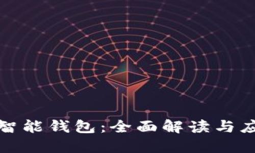 以太坊智能钱包：全面解读与应用概述