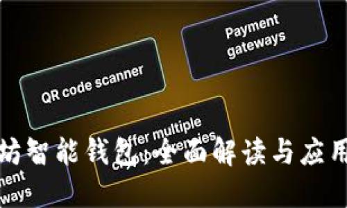 以太坊智能钱包：全面解读与应用概述