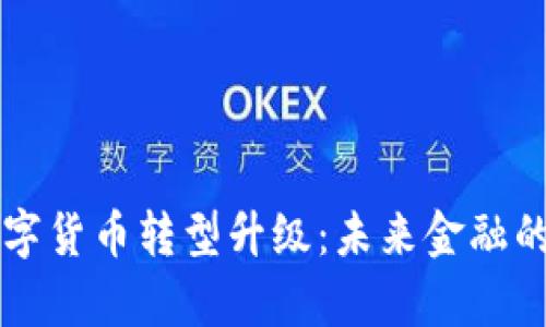 中国数字货币转型升级:未来金融的新篇章