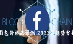 以太坊公链钱包价格表预测：2023年趋势分析与未