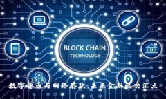 数字货币与网络存款：未来金融的交汇点