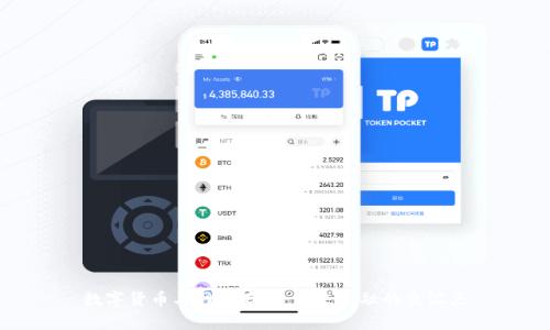 数字货币与网络存款:未来金融的交汇点