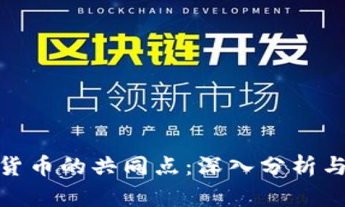 数字货币的共同点:深入分析与比较