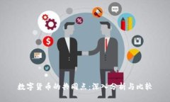 数字货币的共同点：深入分析与比较
