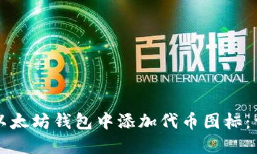 如何在以太坊钱包中添加代币图标:详细指南