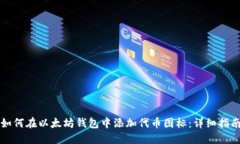 如何在以太坊钱包中添加代币图标：详细指南