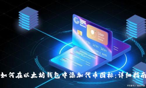 如何在以太坊钱包中添加代币图标:详细指南