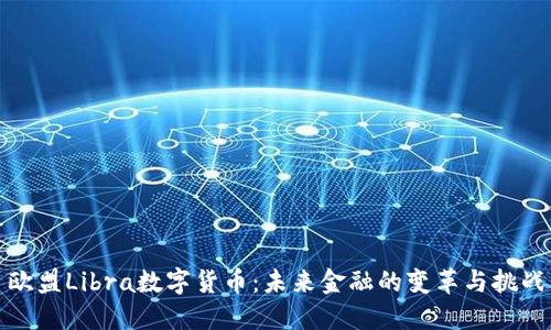欧盟Libra数字货币：未来金融的变革与挑战