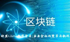 欧盟Libra数字货币：未来金融的变革与挑战