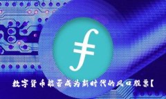 数字货币能否成为新时代的风口股票？