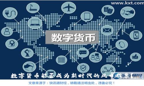 数字货币能否成为新时代的风口股票？