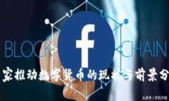 国家推动数字货币的现状与前景分析
