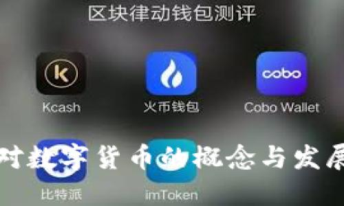 国外对数字货币的概念与发展现状