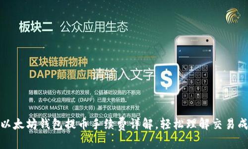 tp以太坊钱包提币手续费详解,轻松理解交易成本