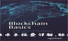 tp以太坊钱包提币手续费详解，轻松理解交易成本