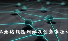 : 以太坊钱包网址及注意事项详解