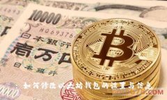 : 如何修改以太坊钱包的设置与信息