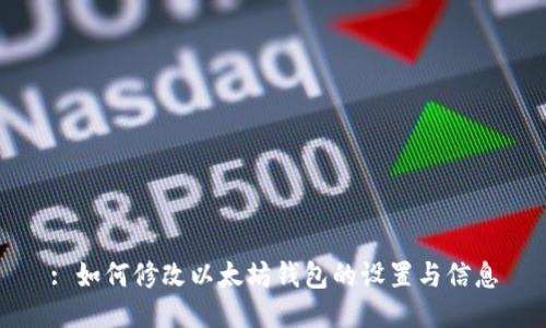 : 如何修改以太坊钱包的设置与信息