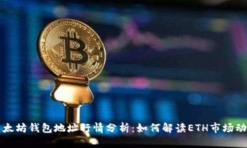 以太坊钱包地址行情分析:如何解读ETH市场动向