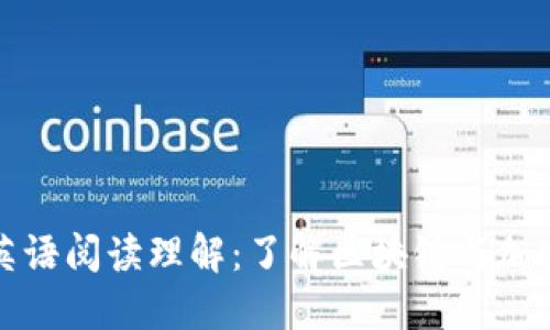 数字货币的英语阅读理解:了解区块链与加密货币的未来