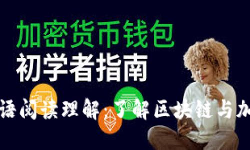数字货币的英语阅读理解:了解区块链与加密货币的未来