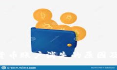 LOL数字货币账户消失的原因及解决方案