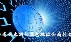 :别人知道以太坊的钱包地址会有什么问题？