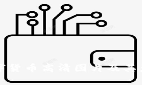 央行数字货币高清图片及其意义分析