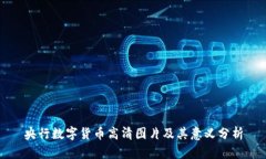 央行数字货币高清图片及其意义分析