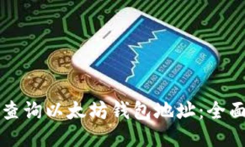 如何查询以太坊钱包地址:全面指南