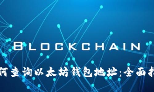 如何查询以太坊钱包地址:全面指南