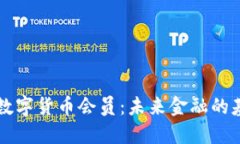 解读央行数字货币会员：未来金融的基础性创新