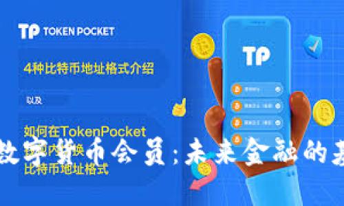 解读央行数字货币会员：未来金融的基础性创新