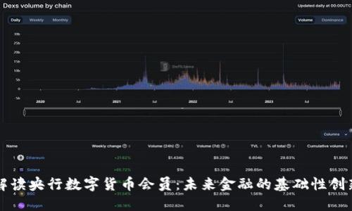 解读央行数字货币会员：未来金融的基础性创新