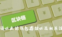 如何申请以太坊钱包存储以及相关注意事项