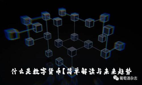 什么是数字货币？简单解读与未来趋势