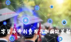 数字货币专利费用与各国政策解析