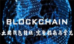 如何向以太坊钱包转账：完整指南与常见问题解