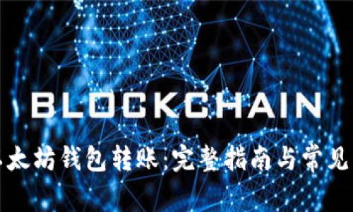 如何向以太坊钱包转账:完整指南与常见问题解答