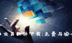 数字货币交易软件下载：免费与安全的选择