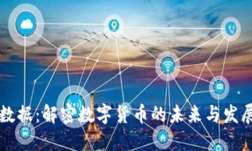 云创数据:解密数字货币的未来与发展趋势