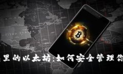 SWRAM钱包里的以太坊：如何安全管理你的数字资产