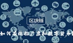如何有效推广虚拟数字货币？