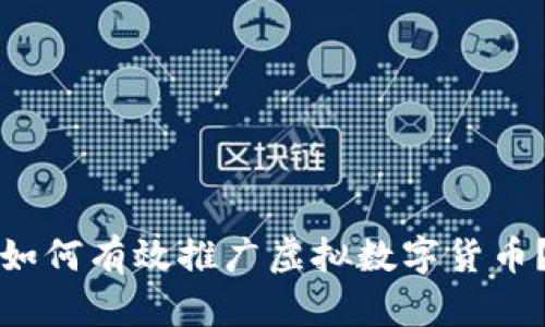 如何有效推广虚拟数字货币?