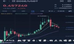 了解 ANB 数字货币：背景、特点及前景分析