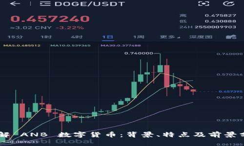 了解 ANB 数字货币:背景、特点及前景分析