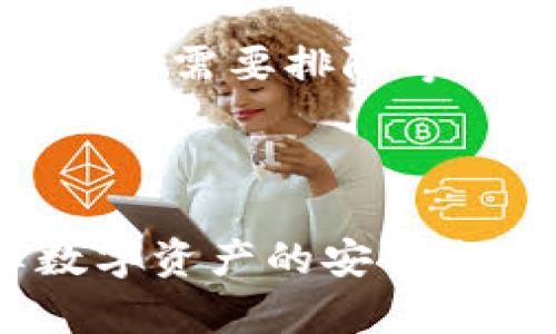 以太坊的钱包：全面解析及推荐

keywords以太坊钱包, 如何选择以太坊钱包, 热钱包与冷钱包, 以太坊钱包安全性, 使用以太坊钱包的注意事项/keywords

以太坊作为全球第二大数字货币，它的生态系统正日益广泛，尤其是在区块链技术和智能合约领域的应用。而作为持有和管理以太坊的载体，以太坊钱包的重要性不言而喻。无论你是想要进行交易，还是想要参与DeFi，选择一个合适的以太坊钱包都是必不可少的。分析不同类型钱包的优缺点、使用注意事项等，可以帮助用户在选择合适的钱包时做出明智的决策。

以太坊钱包的类型
以太坊钱包主要分为热钱包和冷钱包。这两种钱包各有其特性，适合不同的使用场景。热钱包是指那些需要连接互联网才能使用的数字货币钱包，例如移动应用程序、桌面网页版、在线钱包等。这类钱包方便快捷，适合频繁交易的用户。然而，因为常常暴露在网络环境中，热钱包相对而言安全性较低。

冷钱包则是与互联网隔绝的存储方式，包括硬件钱包和纸钱包。硬件钱包如Ledger和Trezor，具备很高的安全性，适合长期持有者。但同样，由于使用上的不便，可能不适合经常进行交易的用户。对于那些储存大量以太坊的投资者而言，冷钱包是一个很好的选择。

如何选择适合的以太坊钱包
选择以太坊钱包时，需要考虑多个方面因素。首先是安全性，确保钱包具备良好的安全防护措施，例如双重身份验证和加密。其次是钱包的易用性和界面设计，用户体验是非常重要的。对于新手而言，直观的操作流程能够降低使用门槛。

此外，还需考虑钱包的兼容性。许多用户会使用多种数字货币交易，因此选择一个支持多种功能的钱包将更为便利。该钱包是否能支持ERC20代币也是个关键因素。如果你打算参与以太坊生态系统中的多个项目，那么多功能的钱包将非常有价值。

以太坊钱包的安全性分析
安全性是用户在选择以太坊钱包时最为关注的问题之一。热钱包因需连接互联网，面临较高的黑客攻击风险。因此，使用热钱包时一定要重视安全，定期更改密码，开启双重身份验证。不建议将大量以太坊存放在热钱包中，仅将小额资金用于日常交易即可。

冷钱包相比之下，极大降低了被攻击的风险。因为冷钱包的私钥与互联网隔绝，即便设备遭到攻击，攻击者也无法获取私钥。然而，冷钱包也要妥善保存，丢失或损坏将造成无法挽回的损失。确保备份和分散存储非常重要。使用冷钱包时，用户需保持良好的习惯，定期检视自己存储的私钥和恢复种子。

使用以太坊钱包的注意事项
在以太坊钱包的使用过程中，有几个注意事项需要特别留意。首先是务必要保护好自己的私钥和助记词，切勿随意分享。在网络上，特别是社交平台，常有诈骗者通过伪装成客服或其他身份获取用户的私钥，导致资产损失。

其次，避免在公共Wi-Fi环境中进行大额交易，保护自己的网络安全是非常重要的。如果必须使用公共网络，建议使用VPN等加密工具。此外，定时检查自己的账户，及时发现可疑交易，确保资产安全。

最后，使用前务必要研究清楚钱包的功能，初学者可以选择评测较高的钱包，并学习一些基本的加密货币安全知识。对于新手而言，了解以太坊的相关知识和市场特点将为以后的投资提供宝贵的基础。

相关问题一：以太坊钱包如何备份?
备份以太坊钱包是保障资产安全的一个重要环节。首先，用户应该获取并妥善保存钱包的助记词。这串词语通常由12-24个随机单词组成，它们为用户提供了在丢失钱包或设备损坏时恢复资产的方式。务必将助记词安全地书写下来，存放在防水、防火的地方，避免电子版本被黑客攻击。

此外，采用硬件钱包的用户可以定期备份自己的私钥。对比助记词，私钥通常由一串长字符组成，与特定的钱包地址相联系。在备份私钥时，确保也将其安全地存放在不易曝光的地方。如果助记词和私钥都能得到妥善的维护，用户就可以有效地避免因意外导致的资产损失。

相关问题二：以太坊钱包支持哪些代币？
以太坊钱包不仅支持以太坊（ETH），还支持众多基于以太坊的ERC20、ERC721和ERC1155代币。这种兼容性使得用户可以在同一钱包中管理多种资产，大大提升了操作的便利性。例如，用户可以在以太坊钱包中同时存放USDT、LINK和UNI等代币，但并不是所有钱包都对这些代币提供良好的支持，因此选择兼容性高的钱包尤其重要。

在进行代币交易时，确保了解每种代币的属性和风险，不同代币可能有不同的标准和合规要求。此外，许多钱包在提供跨链支持方面有不同限制，用户需根据自身需求选定合适的钱包，以确保交易的安全和高效。

相关问题三：以太坊钱包如何充值？
充值以太坊钱包通常有以下几种方式：首先，可以通过交易所进行充值。用户在交易所平台上购买以太坊后，可以选择将其转入自己的以太坊钱包。为此，用户需确保在交易所提取以太坊时输入正确的地址。第二种方式是通过其他用户之间的点对点交易进行充值，目标是获得以太坊并将其存入自己的钱包中。

在充值过程中，用户需要注意确认发送和接收地址的准确性，因为一旦发送至错误地址，资金将永远无法找回。此外，交易所提币时，通常还会收取一定的手续费，用户需在完成交易之前考量这部分费用。如果不想承担过高的手续费，可以在合适时机选择最优的充值方式，确保通畅的流动性。

相关问题四：以太坊钱包常见故障及解决方法
在使用以太坊钱包的过程中，用户可能会遇到各种故障情况，如无法访问钱包、交易速度慢、无法发送交易等问题。对于无法访问的钱包，首先应检查互联网连接和钱包客户端版本是否为最新版本。如果问题依旧，建议联系钱包客服或者参考官方网站提供的常见问题解决方案。

交易速度慢通常与网络拥堵有关，用户可以选择提高交易的Gas费用，来加快交易确认速度。对于无法发送交易的情况，用户需确认所处的区块链环境是否正常，某些情况下可能需要排队等候网络拥堵的解决，期间建议耐心观察。

总之，熟练掌握以太坊钱包的基本使用与故障解决方法，能够在很大程度上降低钱包使用的悔恨感，提高用户的整体体验。

通过以上内容的解读与分析，用户对以太坊钱包有了更深刻的认识与了解，从选择钱包、安全性、常见问题等多方位的解析，能够在日后的操作中做出更为稳妥的决策，保障数字资产的安全与增值。